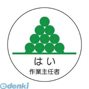 ユニット 370-34 作業主任者ステッカーはい作業主任者 PPステッカー 35Ф 2枚入 3703...