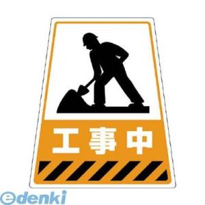 ユニット  868-80 868−70Sのステッカー 工事中 360×310×217 86880