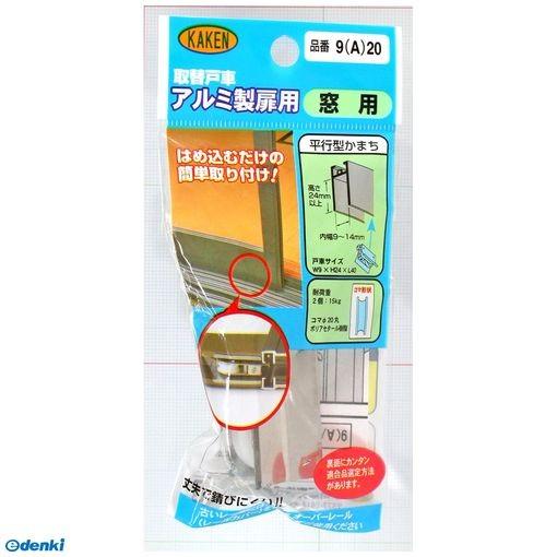 家研販売 KAKEN 9A-20 （PP）アルミサッシ用取替戸車 厚み9mm