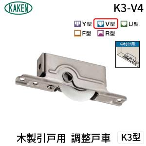 アトムリビンテック ランサー調整戸車3型 φ33mmV型調整戸車_