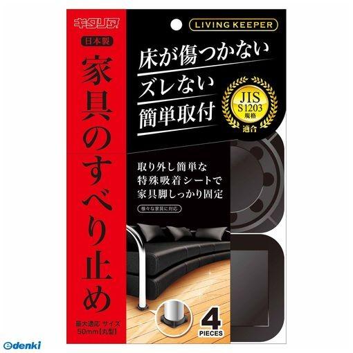 北川 LK-5550-KP 家具のすべり止め リビングキーパー ブラック 55×15×55mm LK...