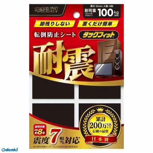 北川  TF-50K-5 転倒防止シート タックフィット ブラック 50×50×5mm TF50K5