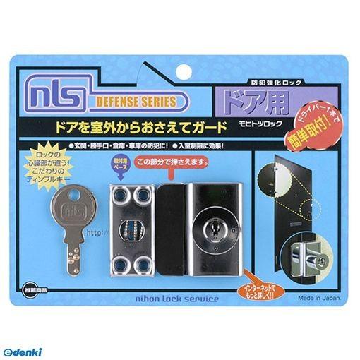 日本ロックサービス  DS-MH-1U 防犯強化ロック ドア用 モヒトツロック DSMH1U