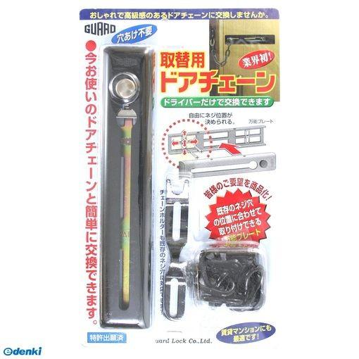 ガードロック  NO.580BK 取替用ドアチェーン 黒