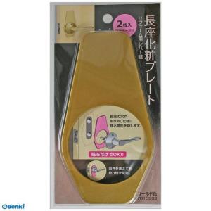 マツ六  7010993 リフォーム用レバー錠 長座化粧プレート ゴールド