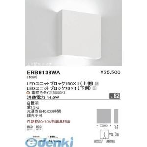 遠藤照明  ERB6138WA 両側配光ブラケット　ＢＬＯＣＫ７０・１５０／３０００Ｋ