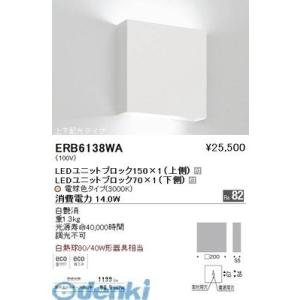 遠藤照明 ERB6138WA 両側配光ブラケット　ＢＬＯＣＫ７０・１５０／３０００Ｋ 