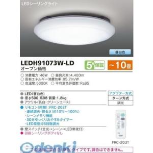 東芝ライテック TOSHIBA LEDH91073W-LD LEDシーリングライト LEDH91073WLD