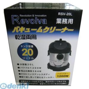 レボルバ Revolva ステンバキュームクリーナー RSV-20L 乾湿両用 業務用掃除機 集塵 20L