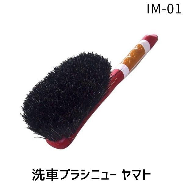 在庫 マルテー東北石橋 IM-01 IM−01 洗車ブラシニュー ヤマト あすつく対応