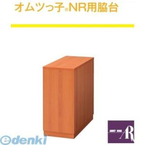 【個数：1個】【個人宅配送不可】オモイオomoioBR-NR-ST 直送 代引不可・他メーカー同梱不可 【荷物置き】オムツっ子NR用脇台（旧品番：C-204）