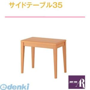 【個数：1個】【個人宅配送不可】オモイオomoioBR-ST35 直送 代引不可・他メーカー同梱不可 【荷物置きテーブル】サイドテーブル35（旧品番：FST-35）