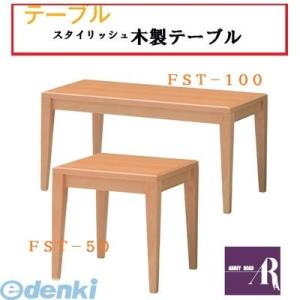 【個数：1個】【個人宅配送不可】オモイオomoioBR-TB-50 直送 代引不可・他メーカー同梱不可 【テーブル】テーブル50（旧品番：FST-50）