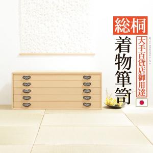 受注生産品 納期 約1ヶ月 個数 1個 直送 売れ筋 代引不可 きんげつ 他メーカー同梱不可 総桐着物箪笥 5段 琴月