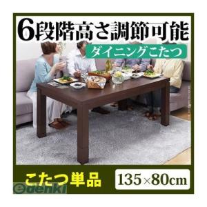 G0100119  直送  他メーカー同梱不可 6段階に高さ調節できるダイニングこたつ  135x80cm こたつ本体のみ