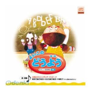 【個数：1個】直送　代引不可・同梱不可　AX-503 オムニバス よいこの どうよう CD