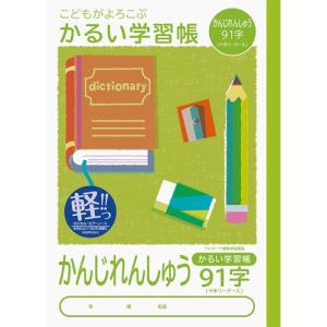 ナカバヤシ 64896 こどもが喜ぶ/軽い学習帳B5_漢字91字L NB51-KA91｜edenki