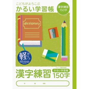 ナカバヤシ 64900 こどもが喜ぶ/軽い学習帳B5_漢字150字 NB51-KA150｜edenki