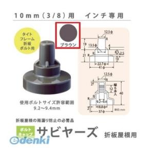 ヒロセ産業 SABIYA-ZU-10-BR【150】 サビヤーズ 10mm【3／8】用 色：ブラウン...