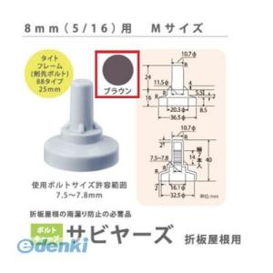 ヒロセ産業 SABIYA-ZU-8M-BR【1500】 直送 代引不可 サビヤーズ 8mm【5／16...