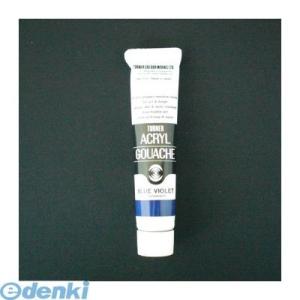 ターナー色彩 AG020063 アクリルガッシュ【インク色−ブルーバイオレット】【20ml入 AG0...