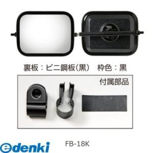 信栄物産  FB-18K ロードビュミラー平面ミラー 丸棒タイプ【オートアクセサリ【自動車部品】】 FB18K｜edenki