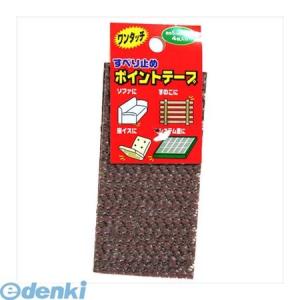 カーボーイ CAR-BOY 163 すべり止めポイントテープ コゲ茶 約巾50mmX長さ100mm 4枚入り