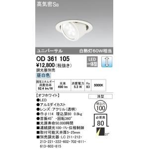 オーデリック ODELIC OD361105 LEDダウンライト 昼白色 LEDユニバーサルダウンラ...