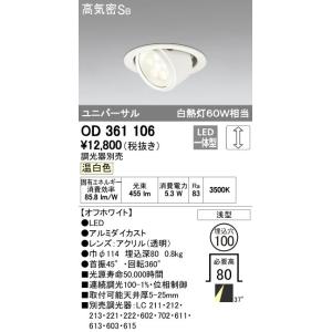 オーデリック ODELIC OD361106 LEDダウンライト 温白色 LEDユニバーサルダウンラ...