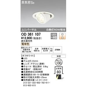 オーデリック ODELIC OD361107 LEDダウンライト 電球色 LEDユニバーサルダウンラ...