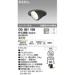 オーデリック ODELIC OD361109 LEDダウンライト 温白色 LEDユニバーサルダウンラ...