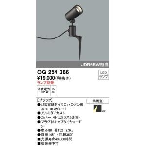 オーデリック ODELIC OG254366 LEDスポットライト ランプ別売 エクステリアライト｜edenki