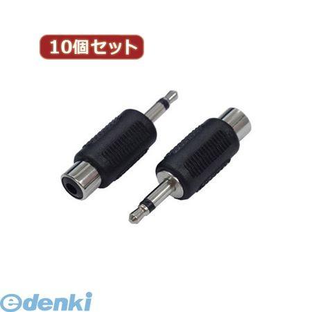 AV/RCAJ-35PM(2P)X10  直送　代引不可・同梱不可 変換名人 【10個セット】 AV...