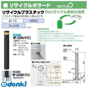サンポール 代引不可 プラスチック Rp 230u F C 直送 直送 Rp230uf C 個数 1個 リサイクルボラード 住宅設備 Ed 測定器 工具のイーデンキ プラスチック