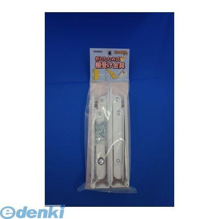 TANNER 田邊金属工業所・和合商事  折りたたみ式棚受200白 折りたたみ式棚受金具 200mm...