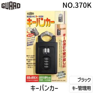 ガードロック NO.370K キーバンカー ブラ...の商品画像