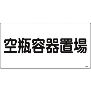 【個数：1個】 緑十字 039209 高圧ガス標識 空瓶容器置場 高２０９ ３００×６００ｍｍ エンビ 039209｜edenki