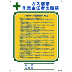 【個数：1個】 緑十字 049508 作業主任者職務標識 ガス溶接作業主任者・アセチレン溶接 職−５０８ ６００×４５０ 049508｜edenki