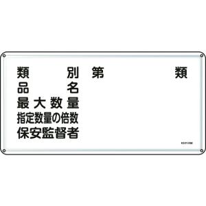 緑十字  055116  消防・危険物標識　類別・品名・保安監督者　３００×６００ｍｍ　スチール 055116｜edenki