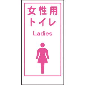 グリーンクロス  1148860019  マンガ標識ＬＡ−０１９　女性用トイレ　Ｌａｄｉｅｓ 1148860019｜edenki