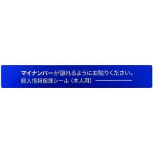 あすつく対応 「直送」 ＩＭ  AMKJHS1  マイナンバー個人情報保護シール　５３＊８　本人用 AMKJHS1｜edenki