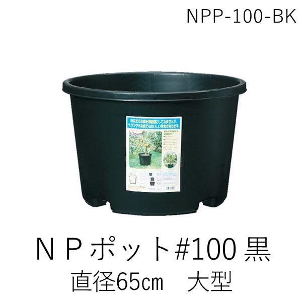 あすつく対応 「直送」 ＤＩＣ NPP-100-BK ＮＰポット＃１００黒 NPP100BK DIC...