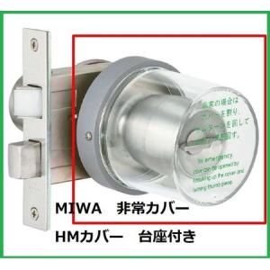 美和ロック MIWA 非常用カバー 純正品 HM-U 833K-68 台座付 ドアノブ用