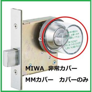 美和ロック MIWA HMカバーU 非常用カバー 台座付 : 住まいFACTORY
