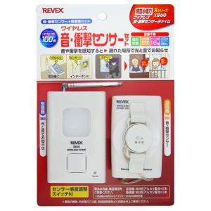 リーベックス REVEX  X860 ワイヤレス音・衝撃センサーセット