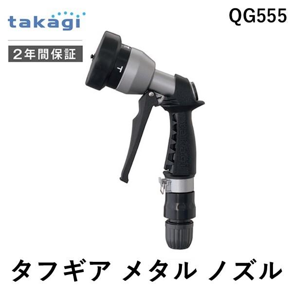 在庫 タカギ QG555 タフギア メタルノズル QG555 タフギアメタルノズル 散水ノズル ta...