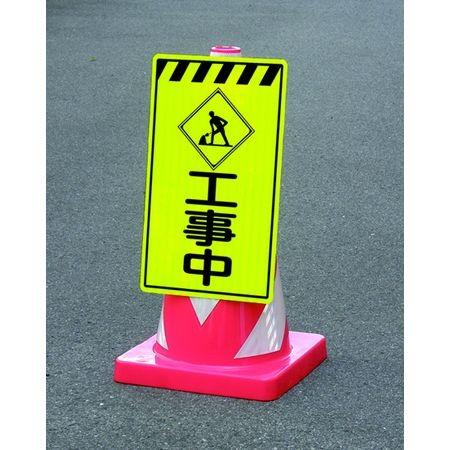 個人宅配送不可 【個数：1個】トーグ安全工業 トーグ  KCOS-17 直送 代引不可 高輝度コーン...