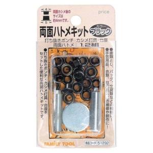 イチネンミツトモ 51292 両面ハトメキット 4mm ブラック ファミリーツール イチネンMTM ミツトモ製作所