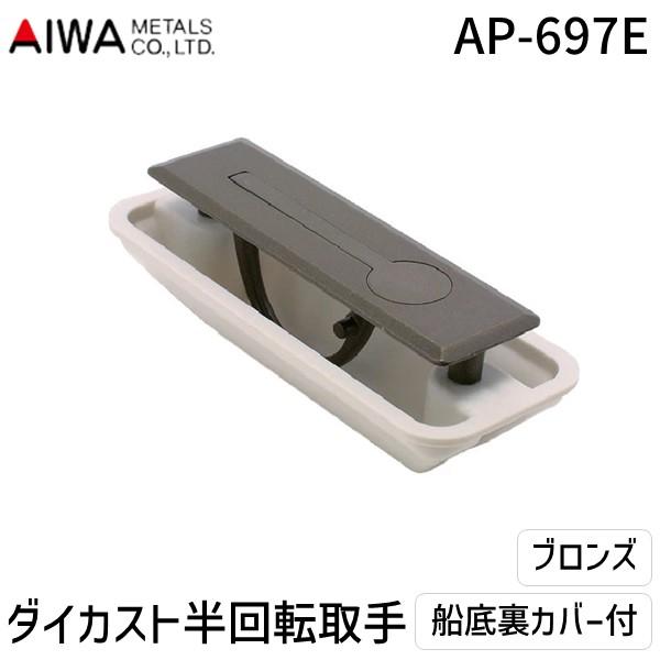アイワ金属  AP-697E ダイカスト半回転取手 船底裏カバー付 ブロンズ AP697E
