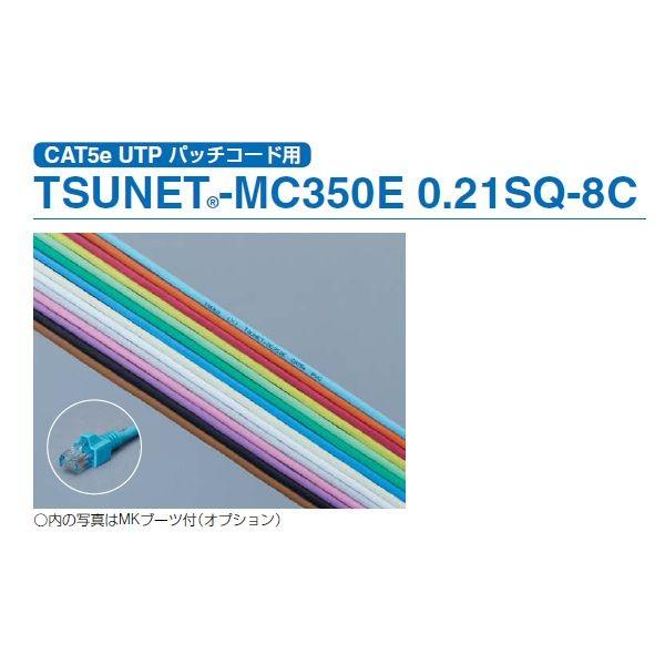 通信興業 TSUKO TSUNET-MC350E 0.21SQX8C(LB) 【100m入】 UTP...